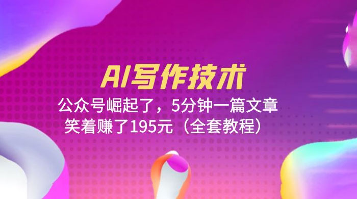 AI 写作技术：公众号崛起了，5 分钟一篇文章 全套教程 - 源空间