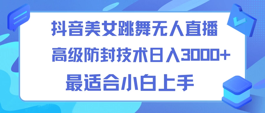 抖音美女跳舞直播日入3000+，24小时无人直播，高级防封技术，小白最适合做的项目，保姆式教学 - 源空间