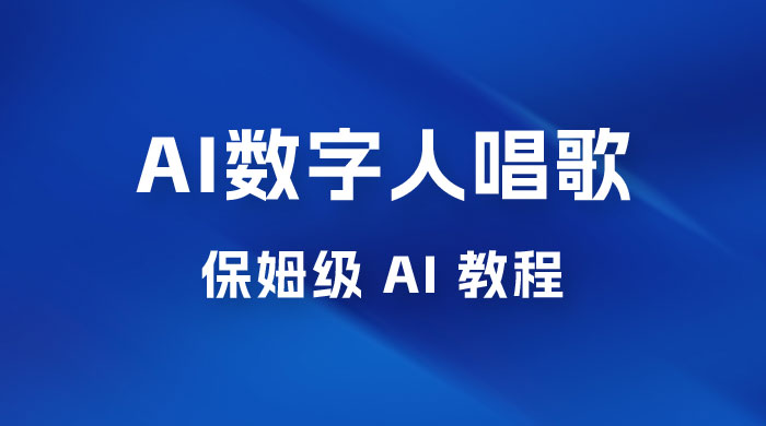 AI 数字人唱歌视频制作教程，保姆级 AI 教程，从小白到专家（附视频+软件） - 源空间
