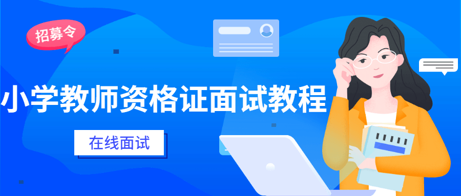 小学教师资格证面试教程 - 源空间