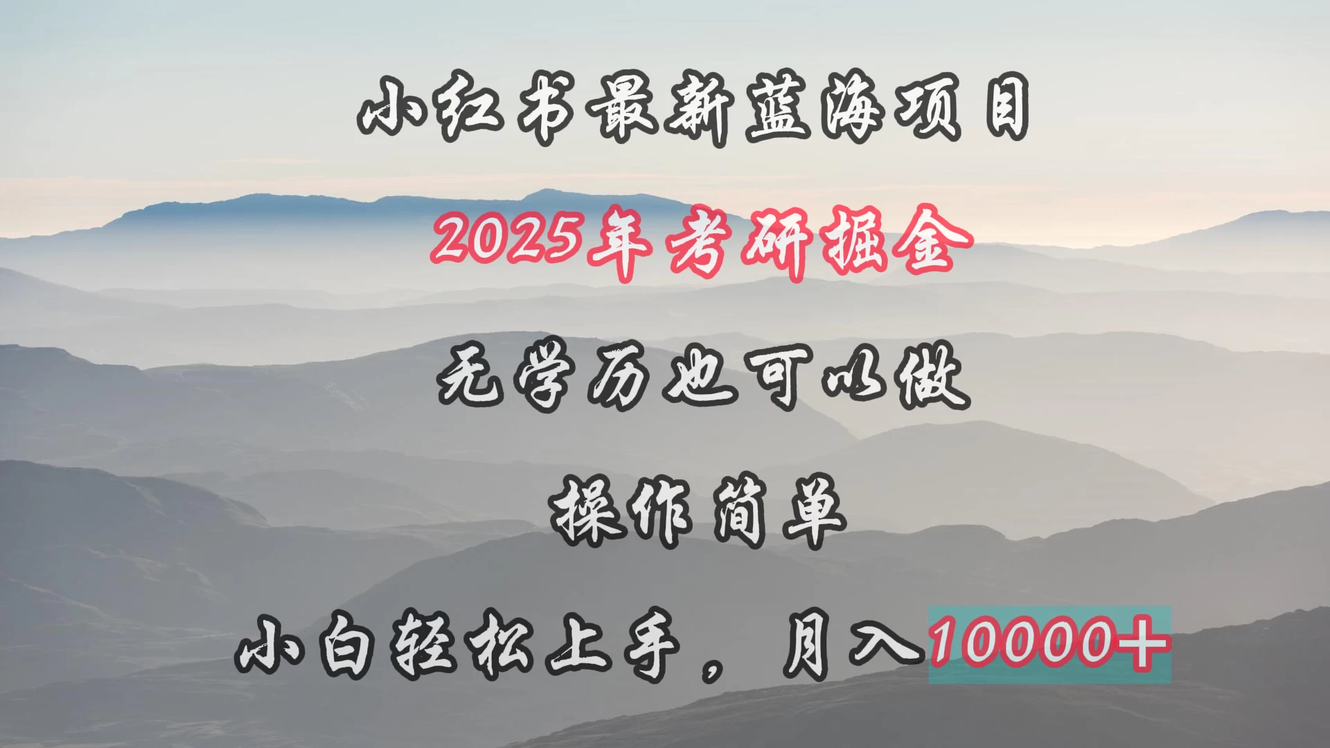 小红书最新蓝海项目，2025年考研掘金，无学历也可以做，操作简单，小白轻松上手，月入1W＋ - 源空间