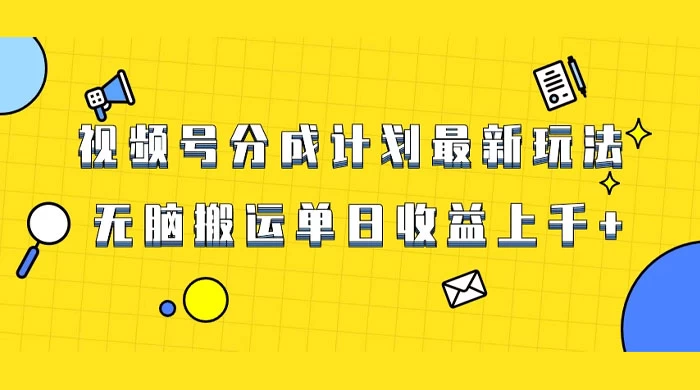 视频号最新爆火赛道玩法，只需无脑搬运，轻松过原创，单日收益上千 - 源空间