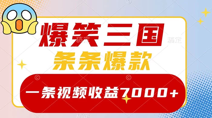 爆笑三国，一条视频收益 7000+，条条爆款，5 分钟一个原创视频，多种变现方式 - 源空间