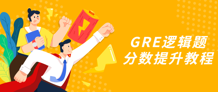 GRE逻辑题分数提升教程 - 源空间