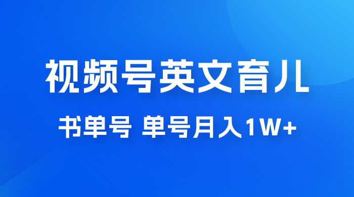 最新视频号英文育儿书单号，每天几分钟单号月入1w+ - 源空间