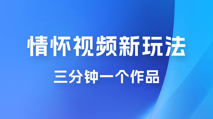 8090 情怀赛道视频新玩法，三分钟一个作品，无脑搬运 - 源空间
