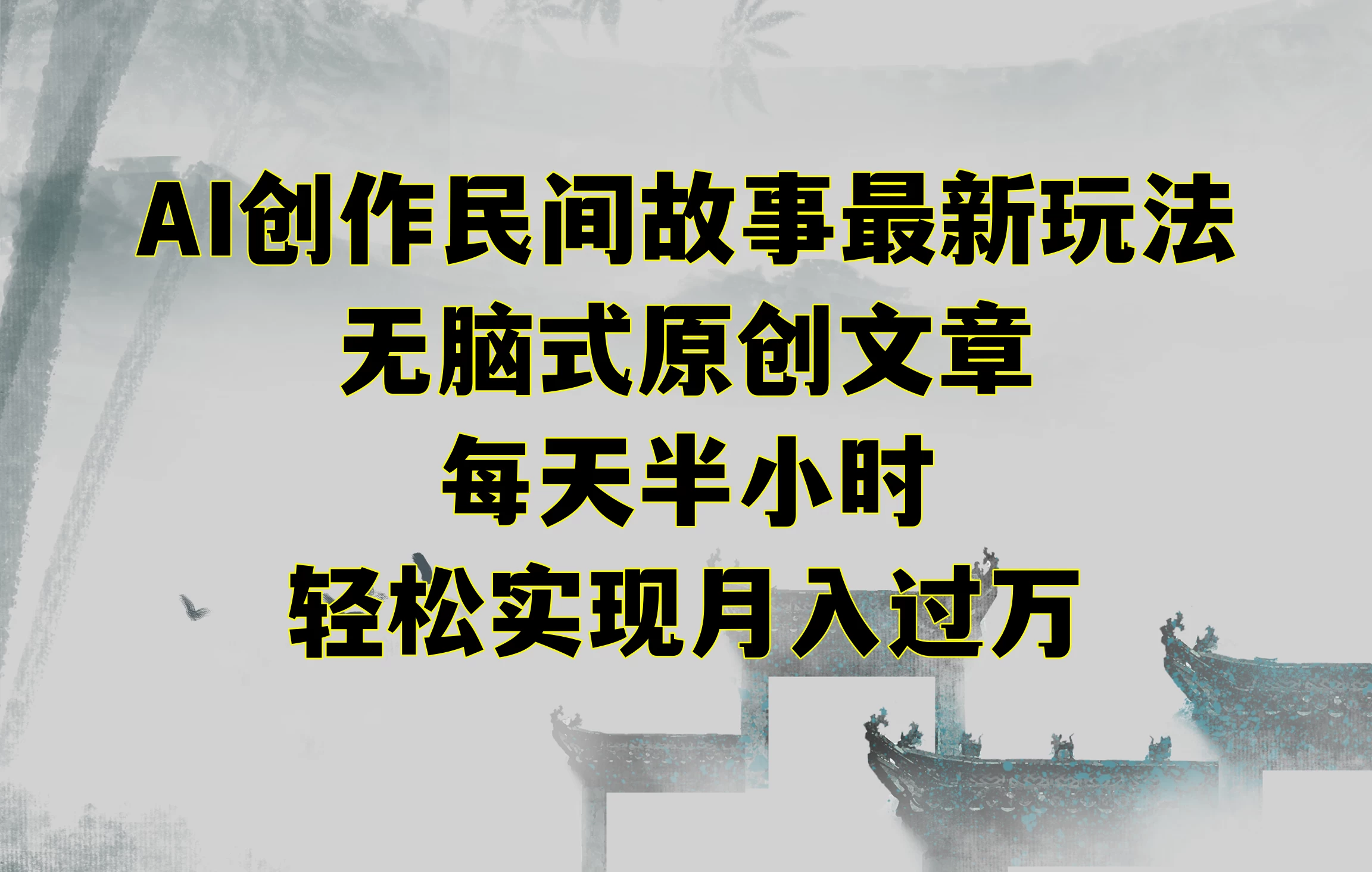 AI创作民间故事最新玩法，无脑式原创文章，每天半小时，轻松实现月入过万 - 源空间