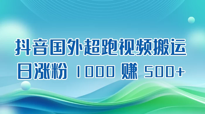 抖音国外超跑视频搬运 2.0 日涨粉 1000 赚 500+ - 源空间
