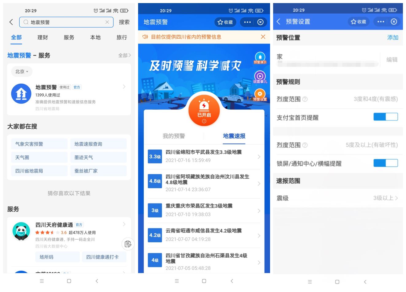 四川上线支付宝小程序地震预警 - 源空间