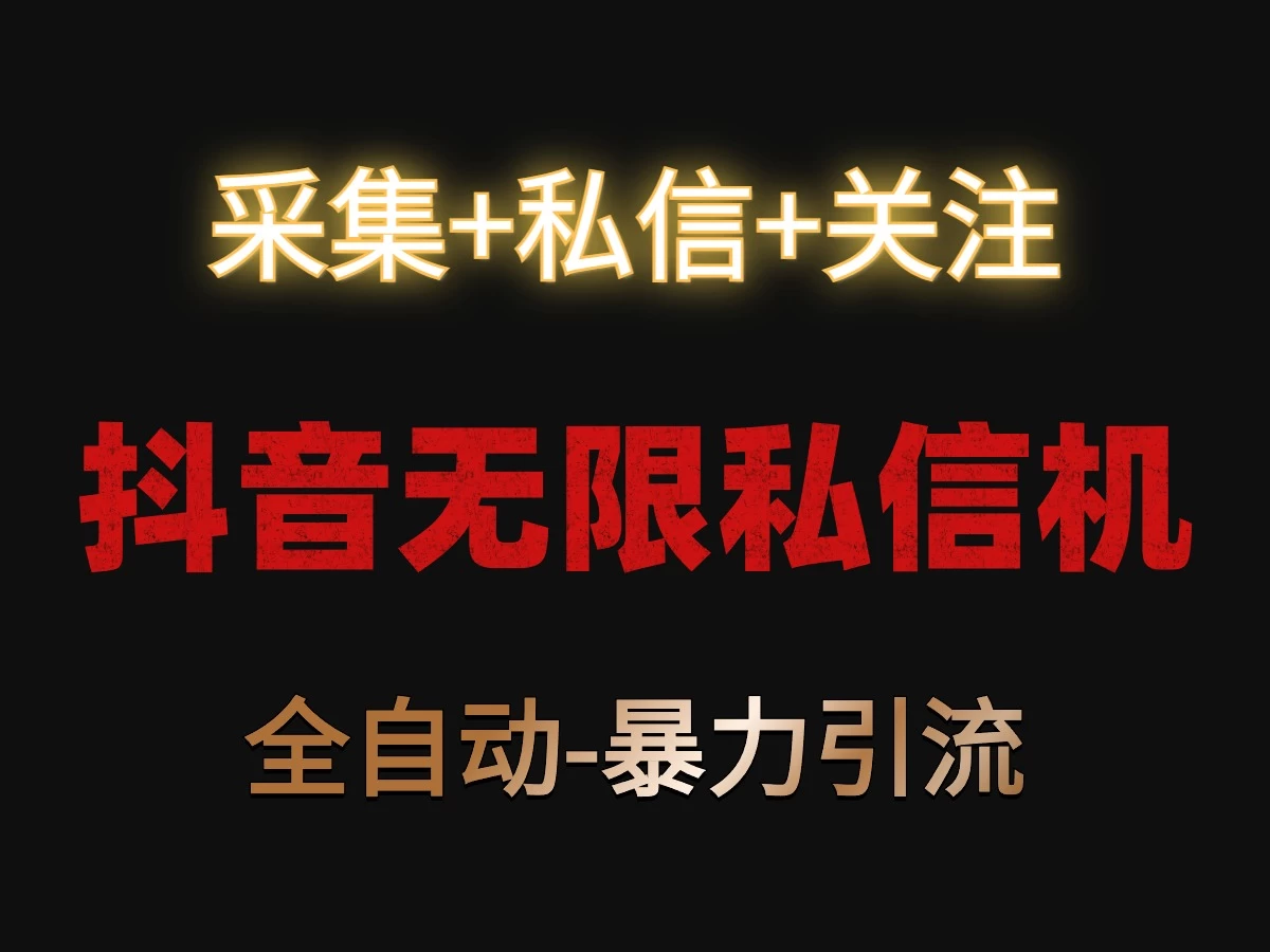 抖音无限私信机！采集+私信+关注，全自动暴力引流！ - 源空间