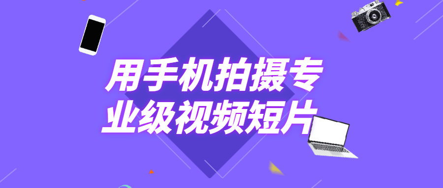 用手机拍摄专业级视频短片 - 源空间