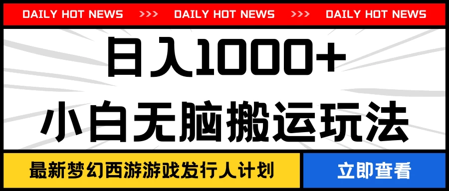 最新梦幻西游游戏发行人计划日入1000+小白无脑搬运玩法 - 源空间