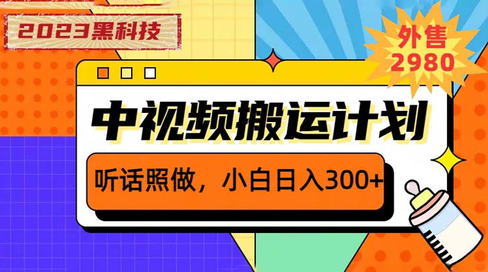 2023 黑科技操作中视频撸收益：听话照做小白日入三位数的项目 - 源空间