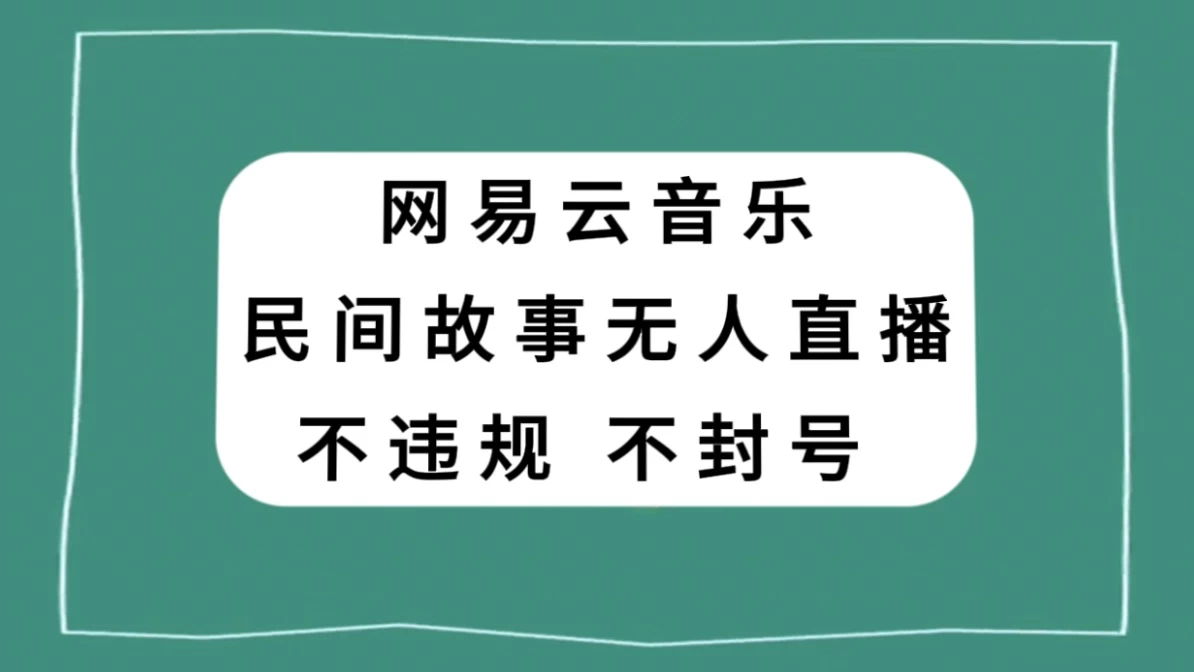 网易云民间故事无人直播，零投入低风险、人人可做 - 源空间