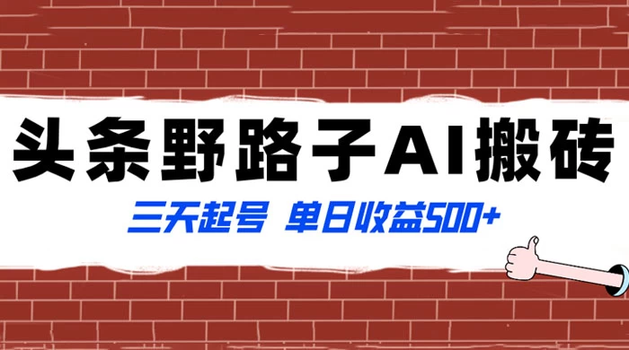 头条野路子 AI 搬砖玩法，纪实类超级蓝海项目，三天起号单日收益 500+ - 源空间