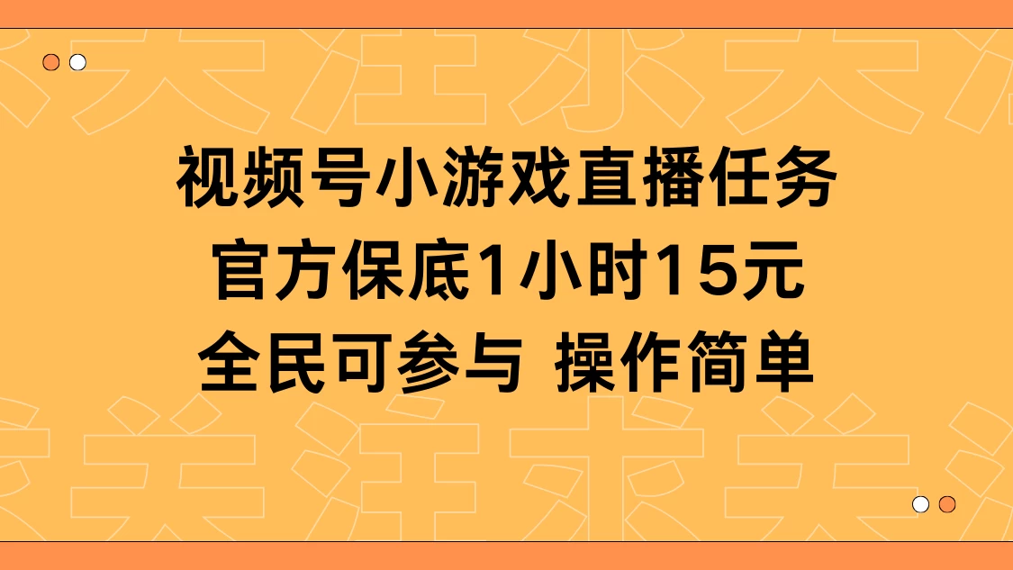 视频号小游戏直播任务，官方保底补贴每小时收益15元，全民可操作 - 源空间