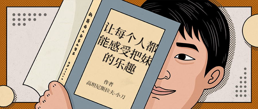 让每个人都能感受把妹的乐趣 - 源空间