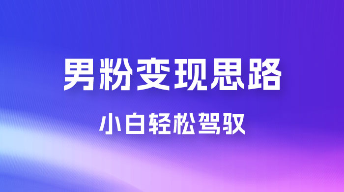 人性利益，一天收款 1000+，10 月中旬男粉变现思路，小白轻松驾驭 - 源空间