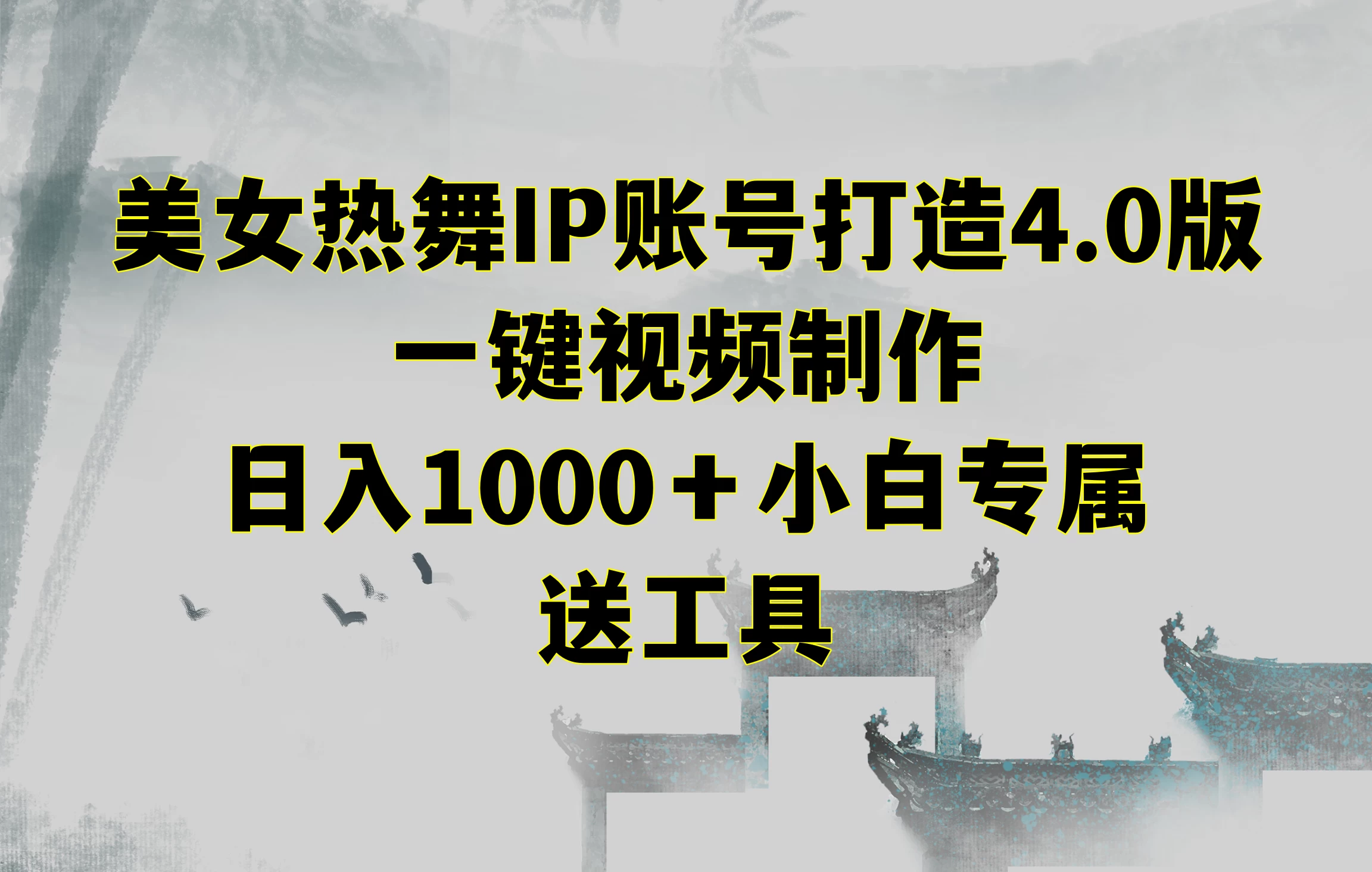 美女热舞IP账号打造4.0版，一键视频制作，日入1000＋小白专属，送工具 - 源空间