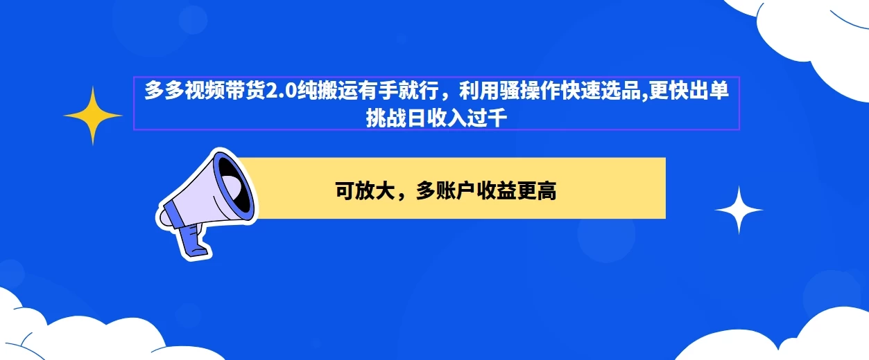 2024多多视频带货2.0玩法，利用工具快速选品出单 - 源空间