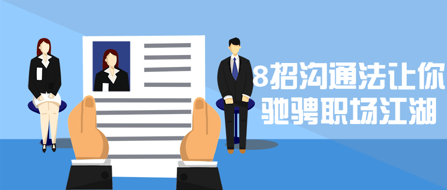 8招沟通法让你驰骋职场江湖 - 源空间
