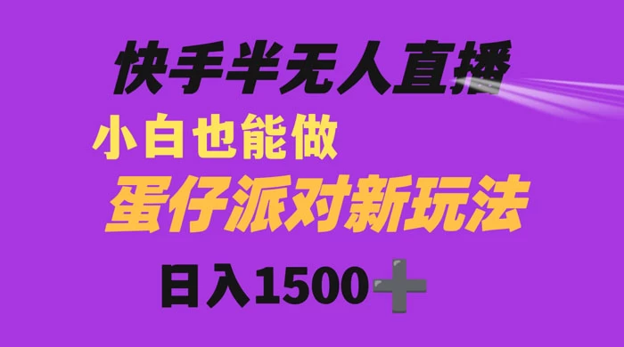 快手最新半无人直播蛋仔派对，日入1500+ 小白也能操作 - 源空间
