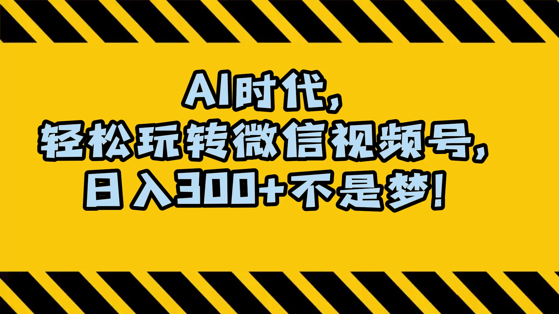 AI 时代，轻松玩转微信视频号，日入 300+ 不是梦 - 源空间