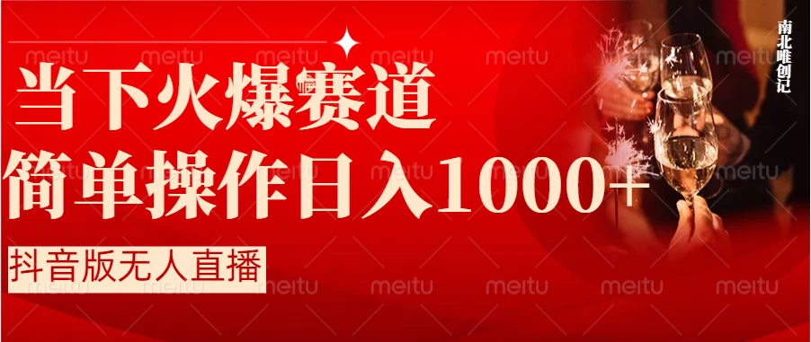 当下火爆项目，操作简单，小白仅需1小时轻松上手日入1000+ - 源空间
