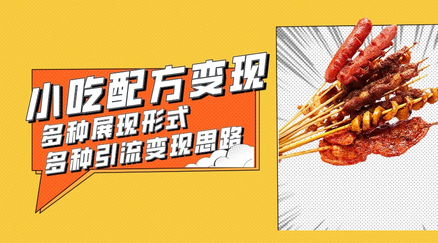 小吃配方虚拟资源变现项目 多种展现形式多种引流变现思路【揭秘】 - 源空间