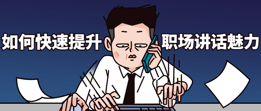 如何快速提升职场讲话魅力 - 源空间