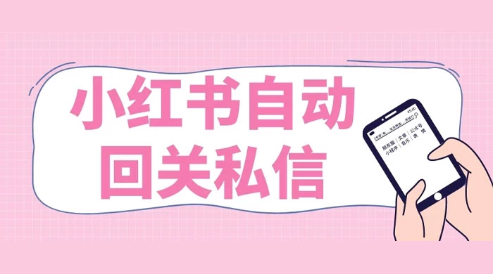 小红书实时自动回关私信，秒触达不放过一个流量 - 源空间