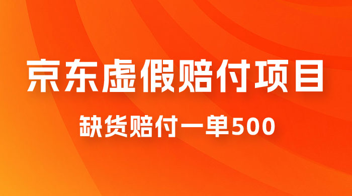 仅揭秘：京东虚假赔付项目，缺货赔付一单 500，一部手机即可，教程视频详细完整 - 源空间
