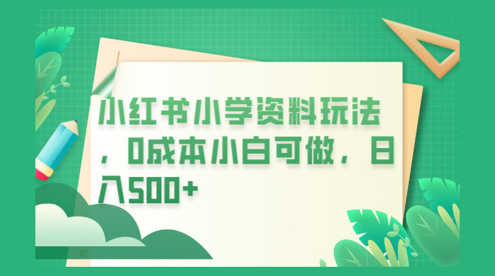 小红书小学资料玩法，0 成本小白可做 - 源空间