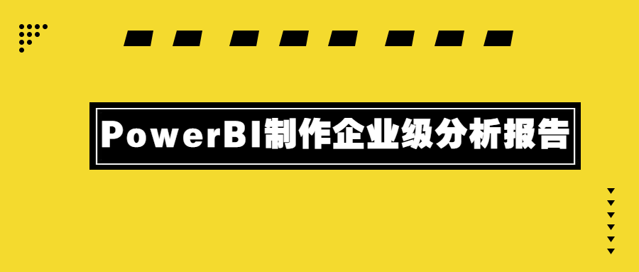 PowerBI制作企业级分析报告 - 源空间