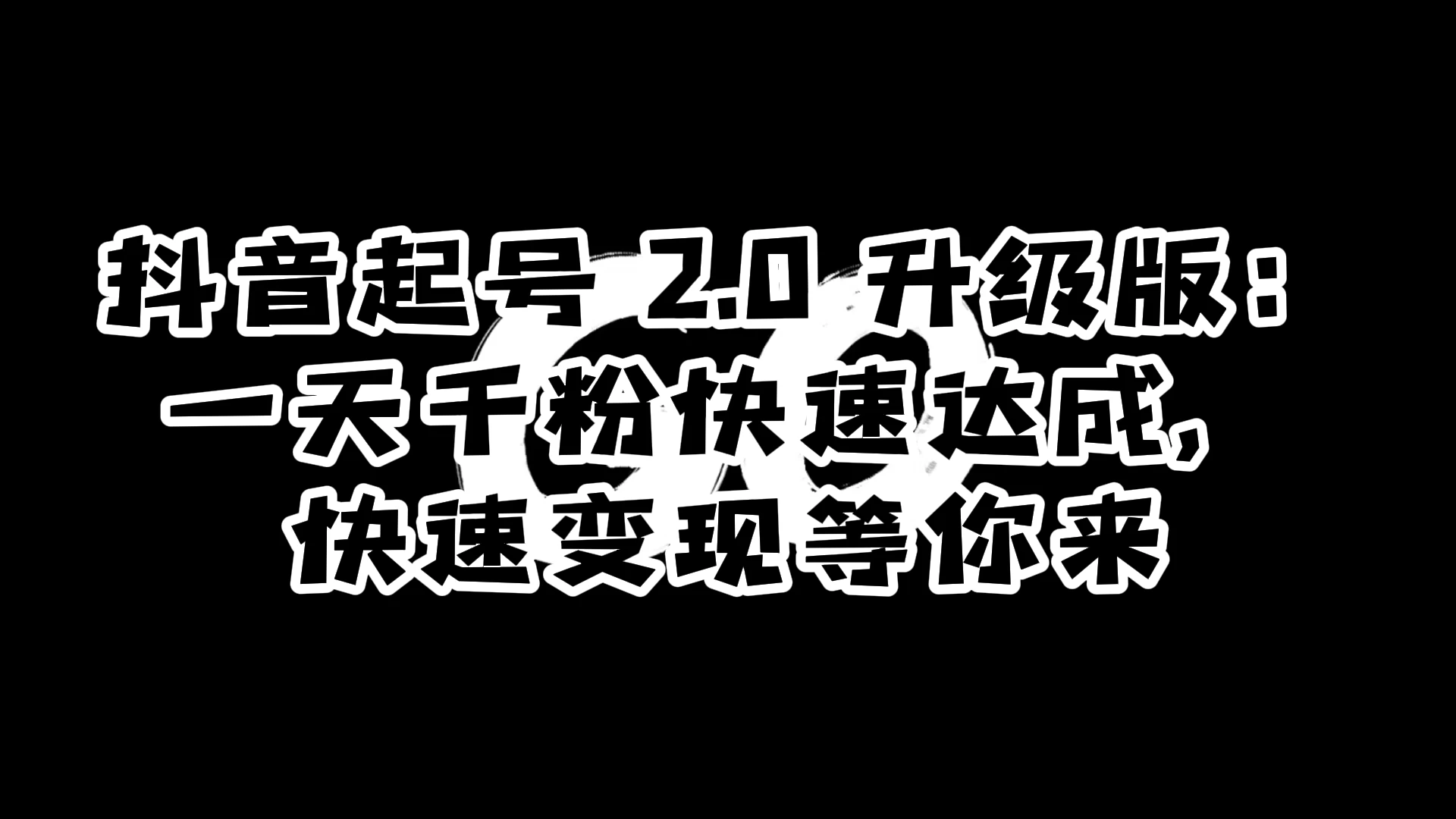 抖音起号 2.0 升级版：一天千粉快速达成，快速变现等你来 - 源空间