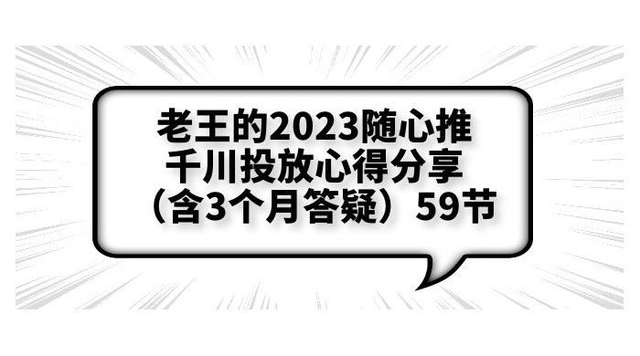 老王的 2023 随心推 + 千川投放心得分享 3 个月答疑「 59 节」 - 源空间
