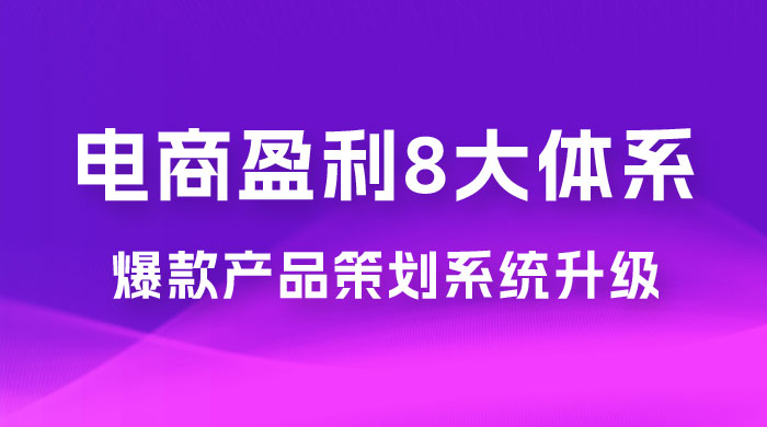 电商盈利 8 大体系：产品做强​ · 爆款产品策划系统升级线上课，全盘布局更能实现利润突破（共 20 节） - 源空间