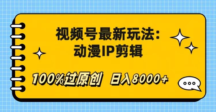 视频号最新玩法：动漫IP剪辑，100%过原创，日入8000+ - 源空间