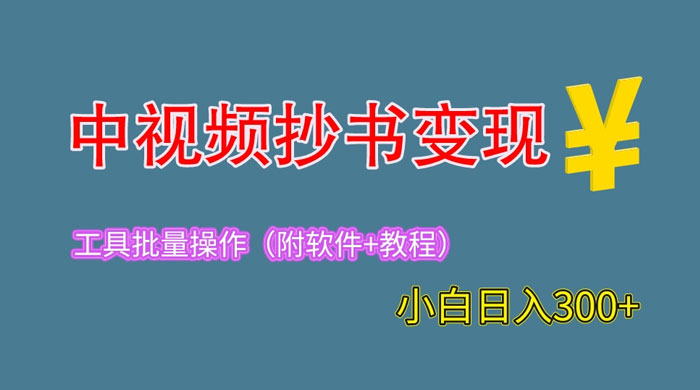 2023 中视频抄书变现：特别适合新手操作的副业「附工具+教程」 - 源空间