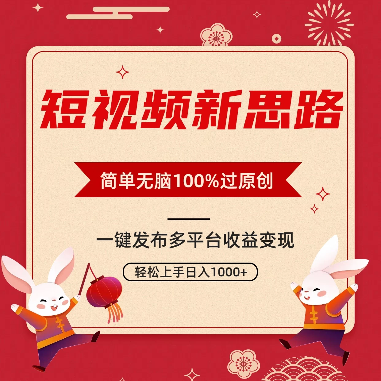 短视频新思路，双重去重100%过原创，一键多平台变现，无脑操作日入1000+ - 源空间