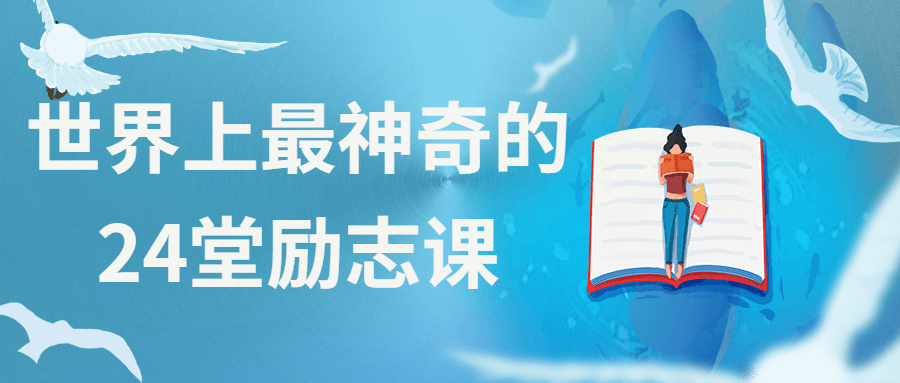 世界上最神奇的24堂励志课 - 源空间