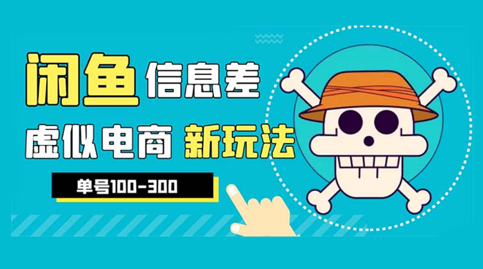 闲鱼新玩法虚似电商之拼多多助力项目，单号日入过百 - 源空间