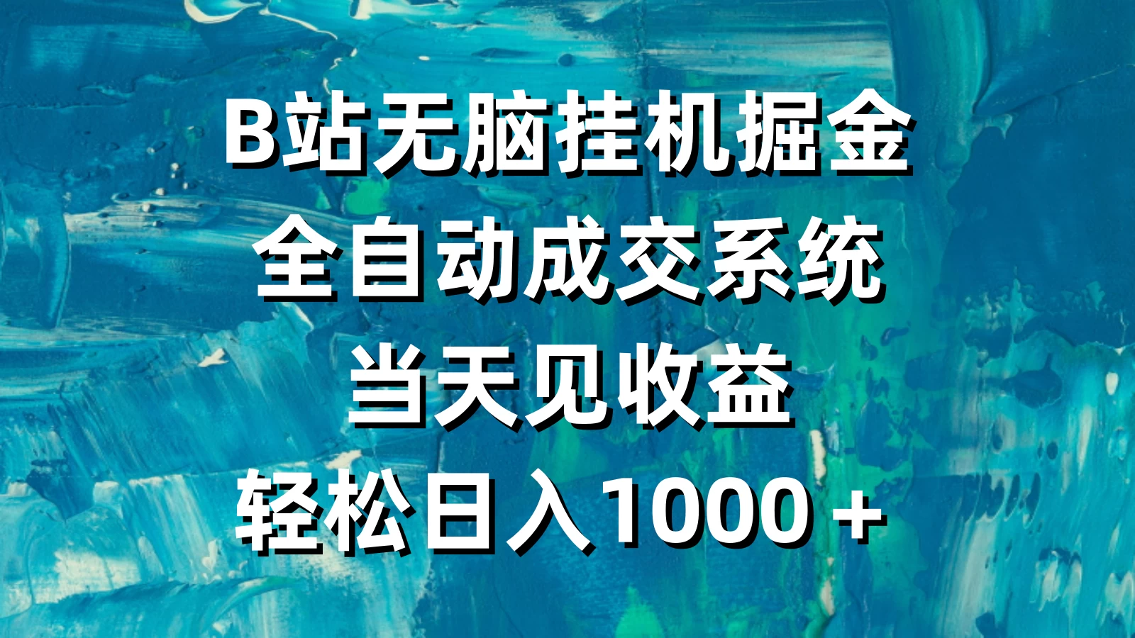 B站无脑挂机掘金，全自动成交系统，当天见收益，轻松日入1000＋ - 源空间
