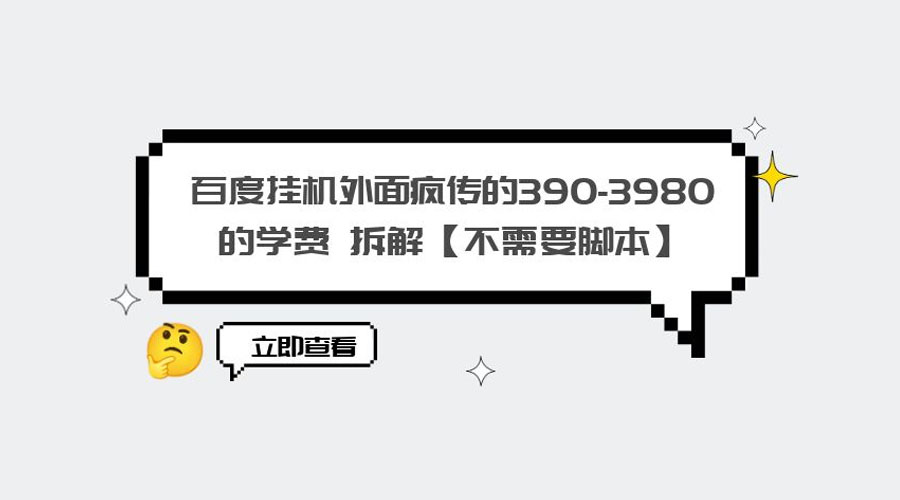 外面疯传 390-3980 学费的百度挂机项目拆解 不需要脚本 - 源空间