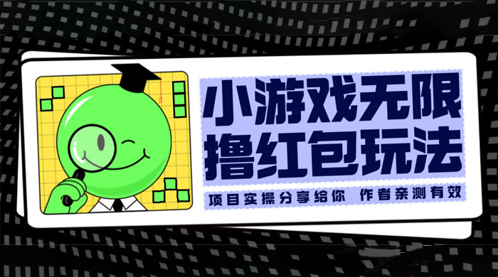 小游戏无限撸红包玩法 测试一天100+ - 源空间