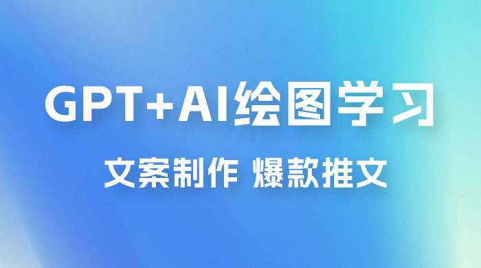 GPT + AI 绘图学习班【第十三期】 文案制作、爆款小红书推文、AI换脸、客服话术 - 源空间