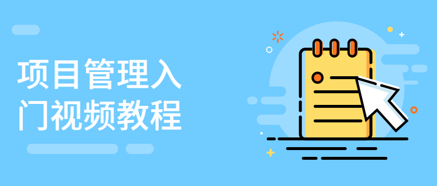 项目管理入门视频教程 - 源空间