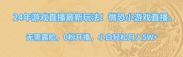 24年小游戏直播最新玩法！微恐游戏怪谈研究所，无需露脸，0粉开播，小白轻松月入5W+ - 源空间