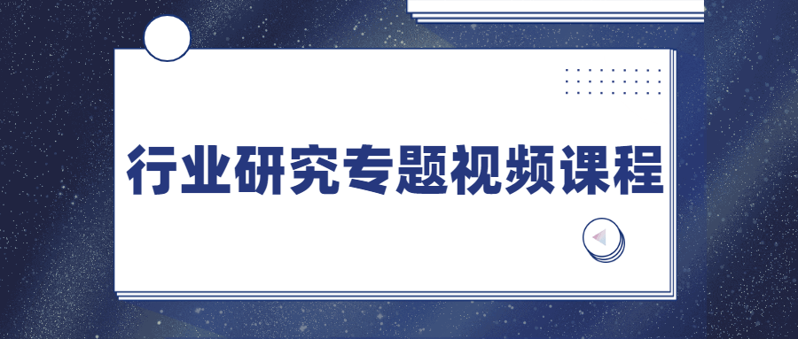 行业研究专题视频课程 - 源空间