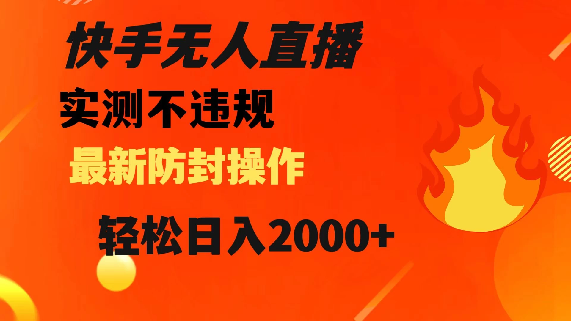 快手无人直播，不违规，搭配最新的防封操作，轻松日入 2000+ - 源空间